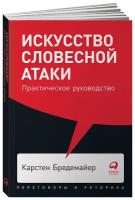 Искусство словесной атаки: Практическое руководство