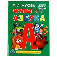 Учебное пособие Умка Мульт азбука, М. А. Жукова офсет А5, 48 страниц, 165*215 мм, твердый переплет (978-5-506-04963-0)