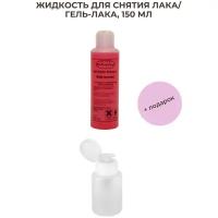 Alex Beauty Concept Жидкость для снятия лака/гель-лака, 150 мл+ дозатор пластиковый 150 мл в подарок