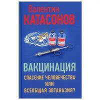 Вакцинация: спасение человечества или всеобщая эвтаназия?