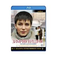 Шедевры отечественного кино: Зимняя вишня (Blu-ray)