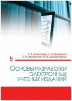 Основы разработки электронных учебных изданий. Учебно-метод. пос 3-е изд стер