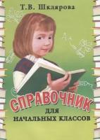 Справочник для начальных классов