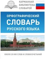 «Орфографический словарь русского языка», Алабугина Ю. В