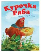 Курочка Ряба. Русская народная сказка. Капица О