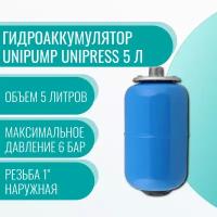 Гидроаккумулятор UNIPUMP Unipress 5 л