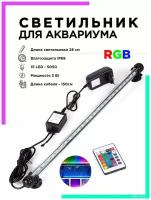 Лампа аквариумная светильник светодиодный LED SMD RGB IP68 OG-LDP03/280 Огонек