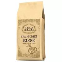 Кофе в зернах Organic Roasters Свежая Обжарка Крафтовый Кофе