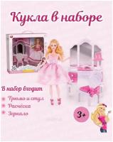 Игровой набор кукла с туалетным столиком и с аксессуарами 555-9