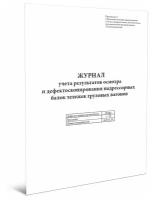 Журнал учета результатов осмотра и дефектоскопирования надрессорных балок тележек грузовых вагонов - ЦентрМаг