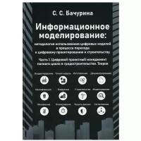 Информационное моделирование: методология использования цифровых моделей в процессе перехода к цифровому проектированию и строительству