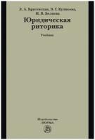 Юридическая риторика. Учебник | Брусенская Людмила Александровна