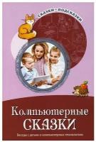 Компьютерные сказки Беседы с детьми о компьтерных технологиях Методическое пособие Шипошина ТВ Иванова НВ 0+