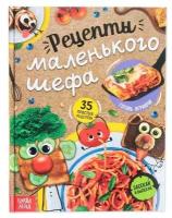 Буква-ленд Книга в твёрдом переплёте «Рецепты маленького шефа», 64 стр