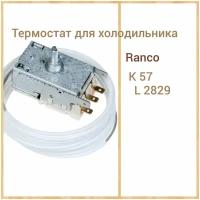 Термостат для холодильника Ranco K57 L2829