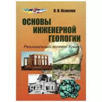 Основы инженерной геологии. Региональный аспект: Крым