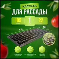 Прямоугольная кассета для рассады 105 ячеек по 22 мл - 1 штука / Ящик для рассады / Проращиватель семян