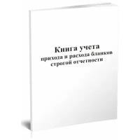 Книга учета прихода и расхода бланков строгой отчетности, 60 страниц - ЦентрМаг