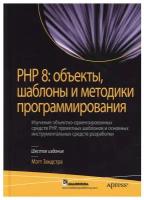 PHP 8: объекты, шаблоны и методики программирования