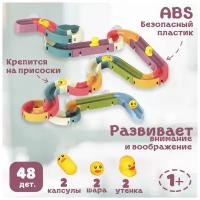 Игрушка для ванны Горка (48 дет.) для купания детей и малышей с утятами и шариками. Конструктор, трек