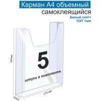 Карман А4 для стенда объемный, ПЭТ 1 мм, набор 5 шт, белый скотч. Рекламастер