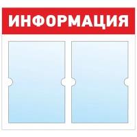 Информационный стенд - доска 