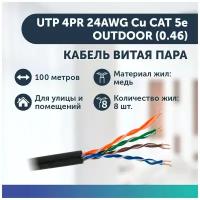 Кабель витая пара UTP 4PR 24AWG Cu CAT 5e, OUTDOOR (0.46) 50 метров