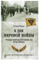 В дни мировой войны. Мемуары министра иностранных дел Австро-Венгрии. Чернин О