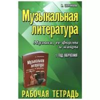 Издательство Феникс Шорникова М. Музыкальная литература. Музыка, ее формы и жанры. 1-й год обучения. Рабочая тетрадь