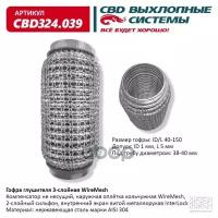 CBD CBD324039 Гофра глушителя 40 x 150 3х-слойная WIRE MESH