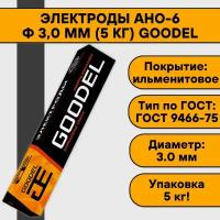 Электроды АНО-6 ф 3,0 мм (5 кг) Goodel