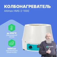 Altimax HMS-2-1000 колбонагреватель с перемешиванием