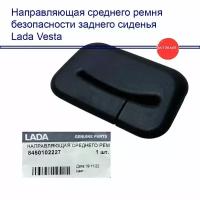 Направляющая среднего ремня безопасности заднего сиденья Lada Vesta 8450102227