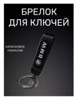 Брелок BMW