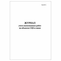 (3 шт.), Журнал учета выполненных работ на объектах СЦБ и связи (Форма ШУ-2) (80 лист, полист. нумерация)