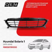 Решетка в бампер нижняя Hyundai Solaris 1 2011-2014 865611R000