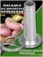 Насадка для мясорубки / кольцо для мясорубки / насадка для колбасы / насадка для кухонного комбайна