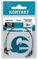 Поводок контакт Балансир 1х19, упаковка 3шт (1х19;15 см; 3 кг; 3 шт)