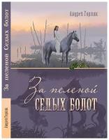 За пеленой Седых болот. Повесть-фэнтези для детей. А. Горляк