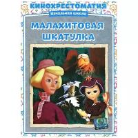 DVD. Малахитовая шкатулка. Сборник мультфильмов (региональное издание)