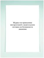 Журнал по проведению инструктажей с водительским составом по безопасности движения