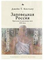 Заповедная Россия. Прогулки по русскому лесу XIX века