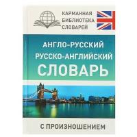 Англо-русский — русско-английский словарь с произношением. Матвеев С. А