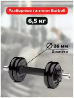 Гантель обрезинненная разборная Barbell Atlet 6,5 кг