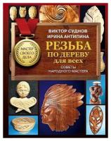 Виктор Петрович Суднов. Резьба по дереву для всех. Советы народного мастера
