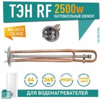 ТЭН RF для Ariston, Regent 2.5 кВт, М4, L365мм, 20721