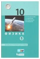 Физика. 10 класс. Учебник. Базовый и углубленный уровни. Часть 1. 2021