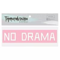 Термонаклейка для текстиля No drama, 18 × 4 см