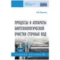 Луканин А. В. Процессы и аппараты биотехнологической очистки сточных вод. Среднее профессиональное образование