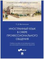 Иностранный язык в сфере профессионального общения. Учебное пособие по английскому языку для магистрантов психологов-педагогов